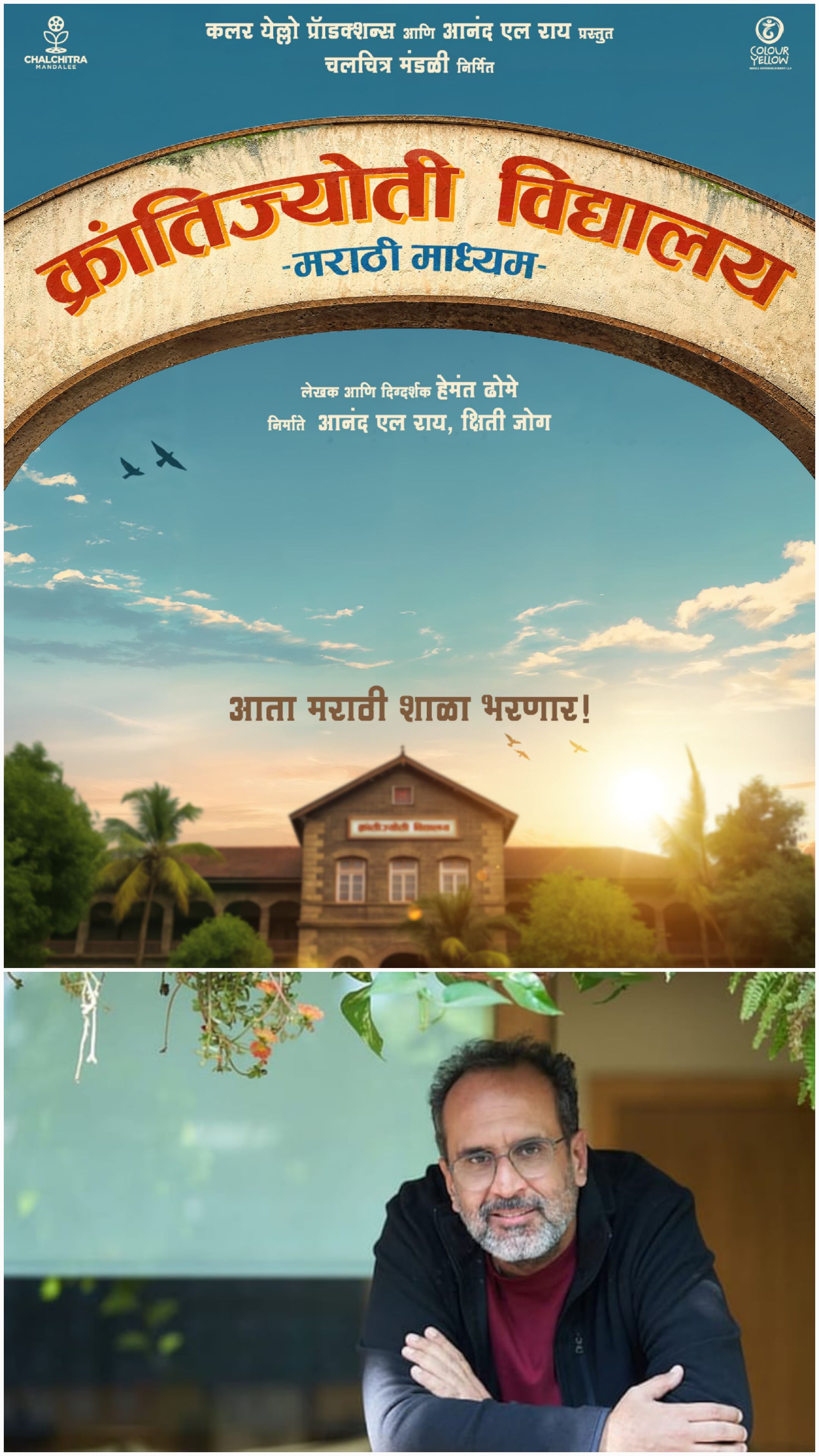 आनंद एल राय की कलर येलो और चलचित्र मंडली ने तीसरी फिल्म की घोषणा की: क्रांतिज्योति विद्यालय - मराठी माध्यम आनंद एल राय की कलर येलो और चलचित्र मंडली ने तीसरी फिल्म की घोषणा की: क्रांतिज्योति विद्यालय - मराठी माध्यम